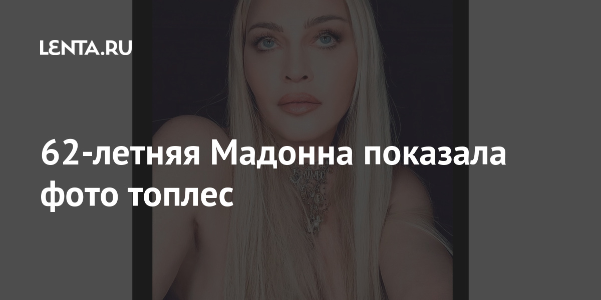 62-летняя Мадонна показала фото топлес 1 share 57b7628542b7dfe6024585fe89acd49e 62-летняя Мадонна показала фото топлес