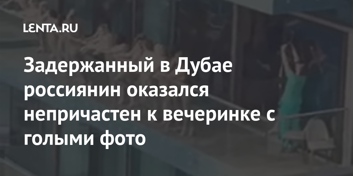Задержанный в Дубае россиянин оказался непричастен к вечеринке с голыми фото 1 share 3477458debe1fb60eaf4255e2d23ffb5 Задержанный в Дубае россиянин оказался непричастен к вечеринке с голыми фото