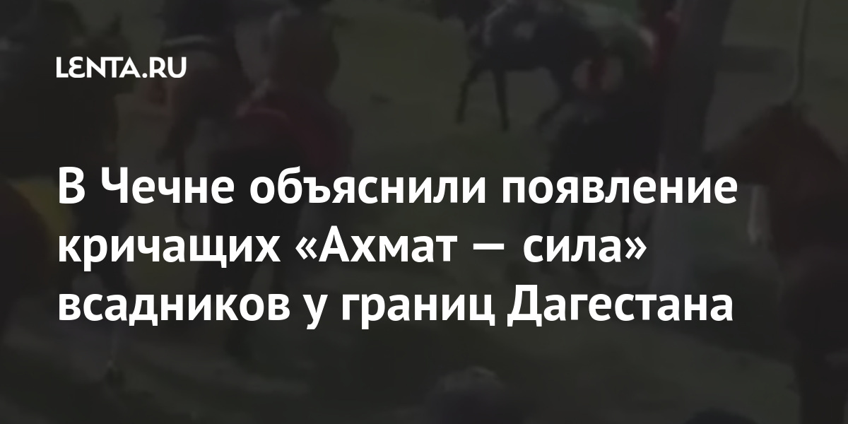 В Чечне объяснили появление кричащих «Ахмат — сила» всадников у границ Дагестана 1 share 08bb58ab8345ea52d27b47fd819850c6 В Чечне объяснили появление кричащих «Ахмат — сила» всадников у границ Дагестана