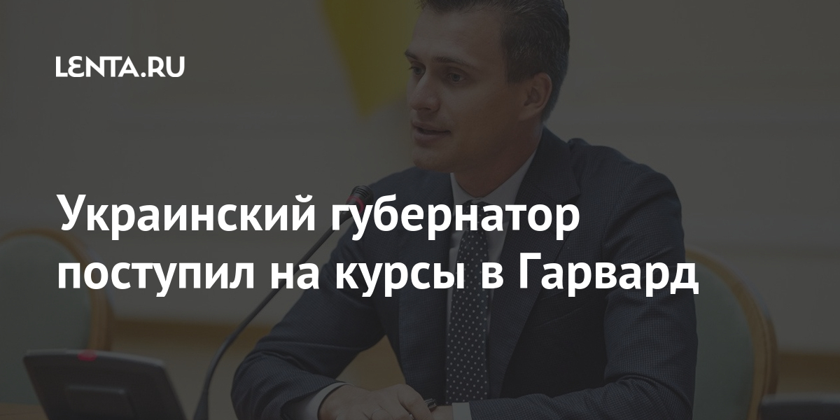 Украинский губернатор поступил на курсы в Гарвард 1 share 1d9ba28cd9348d02904c7ba972f3f35d Украинский губернатор поступил на курсы в Гарвард
