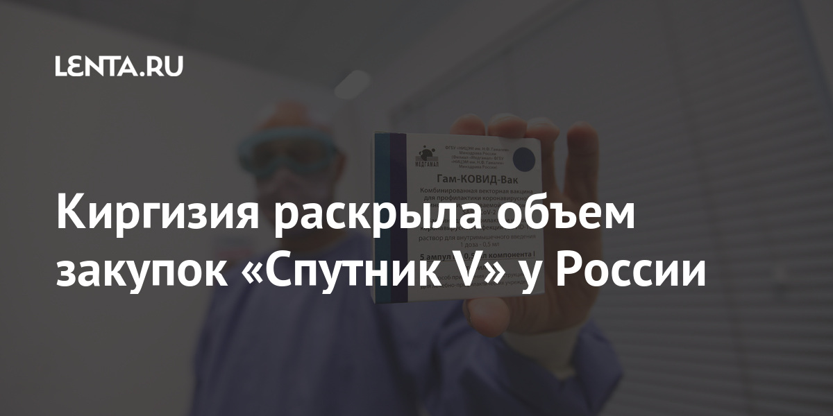 Киргизия раскрыла объем закупок «Спутник V» у России 1 share 36cce74e95a27aa9a151f2c881d8ceac Киргизия раскрыла объем закупок «Спутник V» у России