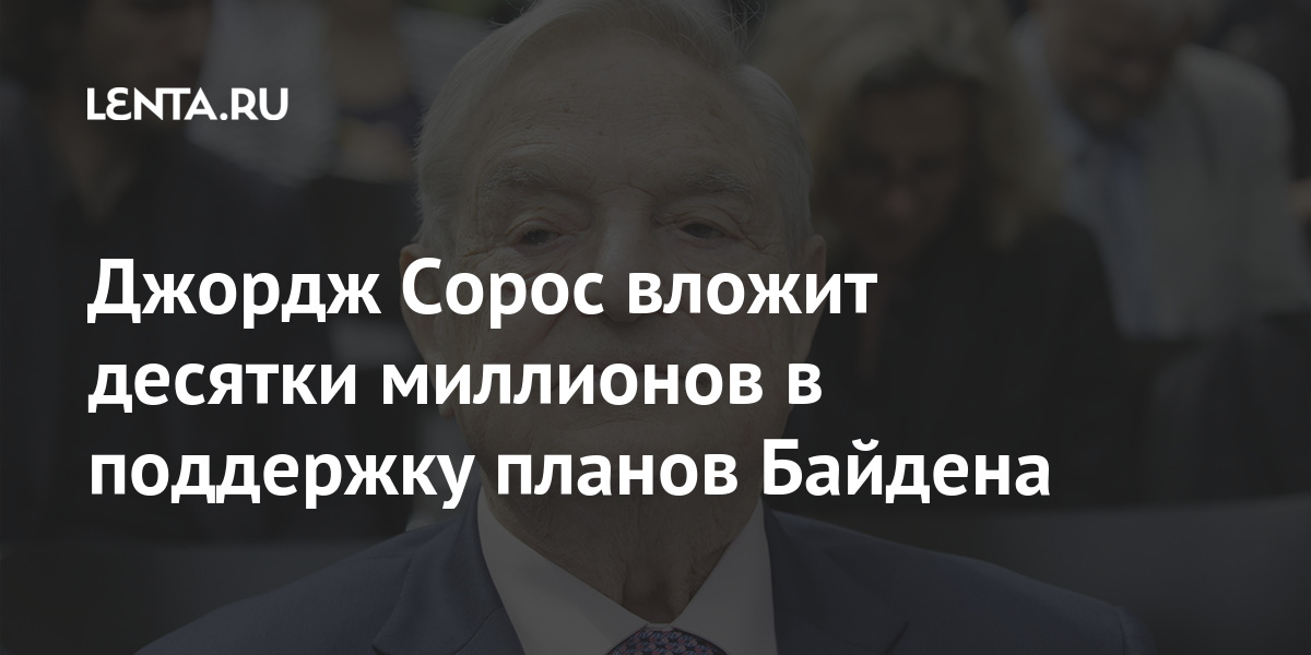 Джордж Сорос вложит десятки миллионов в поддержку планов Байдена 1 share 2d1eee8bde2890efb0ba521c3c3efb4b Джордж Сорос вложит десятки миллионов в поддержку планов Байдена