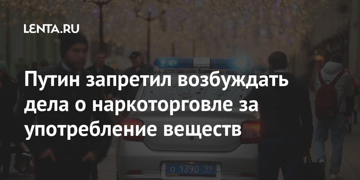 Путин запретил возбуждать дела о наркоторговле за употребление веществ 1 share f47676bb9955779fff15249f3291a885 Путин запретил возбуждать дела о наркоторговле за употребление веществ