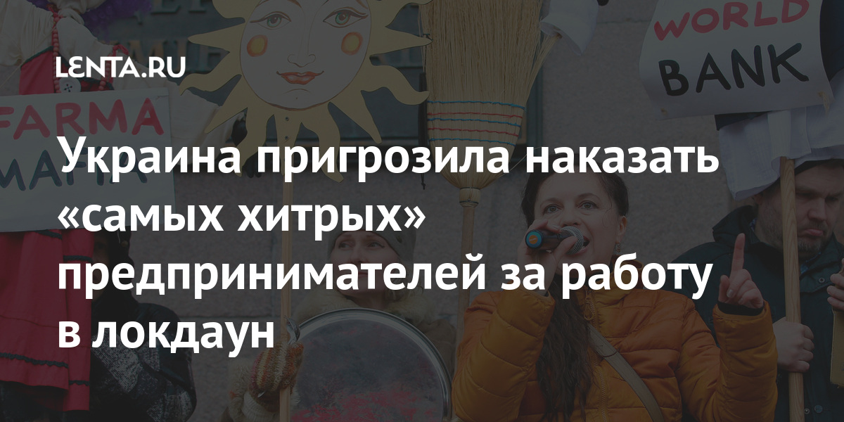 Украина пригрозила наказать «самых хитрых» предпринимателей за работу в локдаун 1 share d2a75926dcc455945ffde334cd31449b Украина пригрозила наказать «самых хитрых» предпринимателей за работу в локдаун