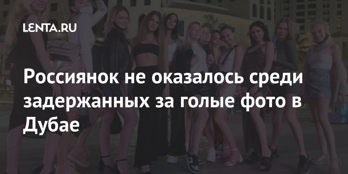 Россиянок не оказалось среди задержанных за голые фото в Дубае 1 share 472aefcac84db8b41a4e5bb409ff14e0 Россиянок не оказалось среди задержанных за голые фото в Дубае
