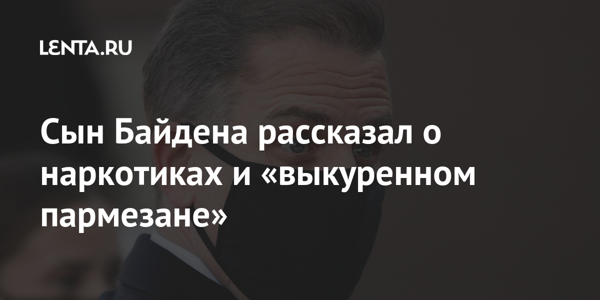 Сын Байдена рассказал о наркотиках и «выкуренном пармезане» 1 share 119ee7e8d2158e7fab87522a0b8f063f Сын Байдена рассказал о наркотиках и «выкуренном пармезане»