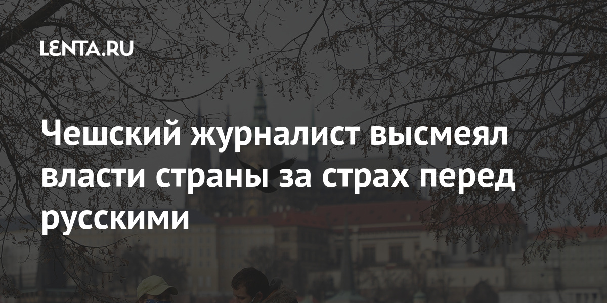 Чешский журналист высмеял власти страны за страх перед русскими 1 share b0abfc5ce71dd0d9d9dcb137ebb9ebd4 Чешский журналист высмеял власти страны за страх перед русскими