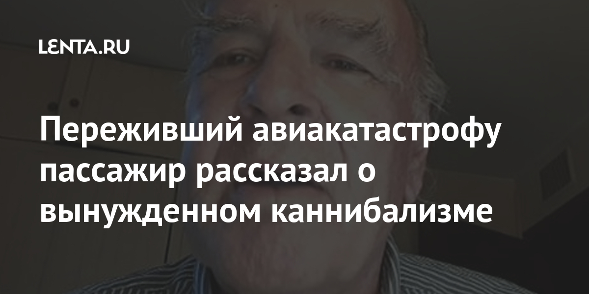 Переживший авиакатастрофу пассажир рассказал о вынужденном каннибализме 1 share 2c5cbf6e4a63852430929408d4c763c3 Переживший авиакатастрофу пассажир рассказал о вынужденном каннибализме