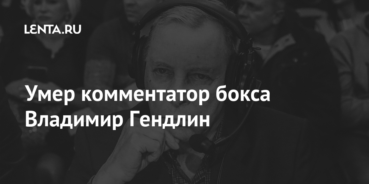 Умер комментатор бокса Владимир Гендлин 1 share 2fbbcea907287042282dd984e9bd09c2 Умер комментатор бокса Владимир Гендлин