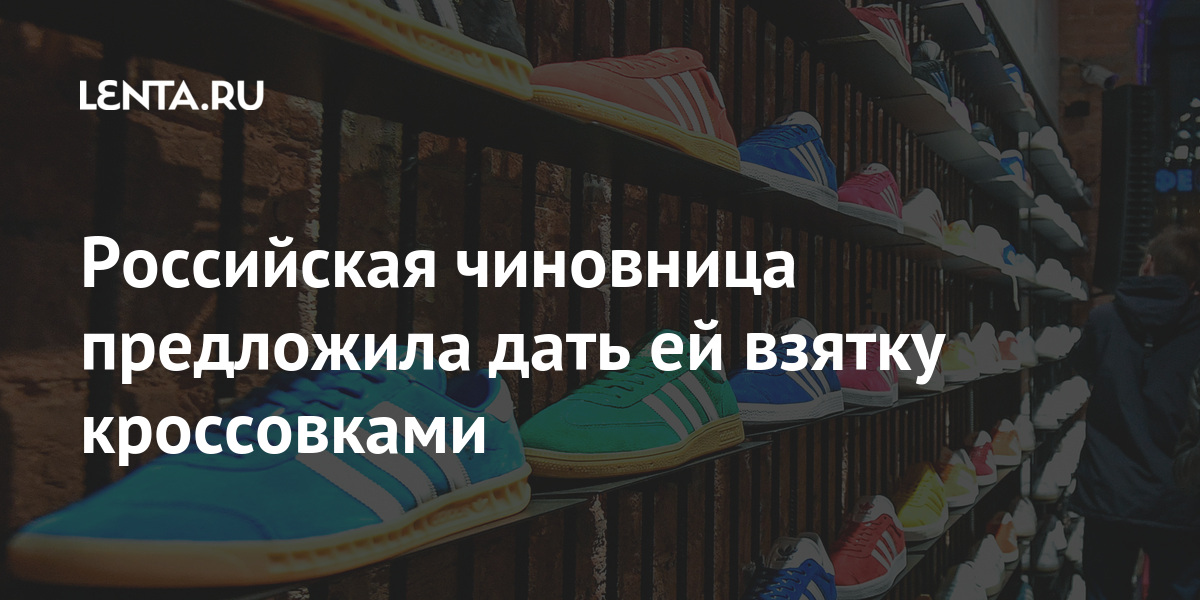 Российская чиновница предложила дать ей взятку кроссовками 1 share 1106912baa587736d3ad2256c90649e3 Российская чиновница предложила дать ей взятку кроссовками