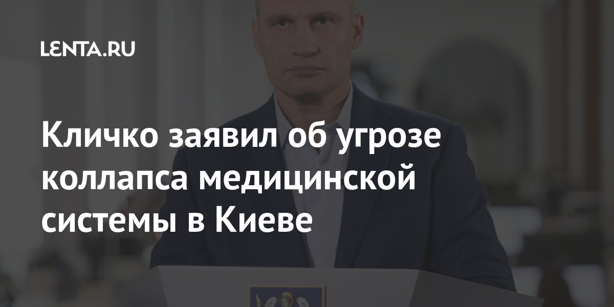 Кличко заявил об угрозе коллапса медицинской системы в Киеве 1 share 78d45fc63583b94188726db31836e14e Кличко заявил об угрозе коллапса медицинской системы в Киеве