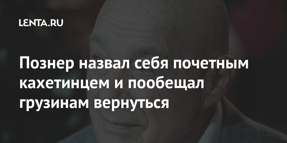 Познер назвал себя почетным кахетинцем и пообещал грузинам вернуться 1 share 48c0eb59a36d76de945eb5582da0b70d Познер назвал себя почетным кахетинцем и пообещал грузинам вернуться