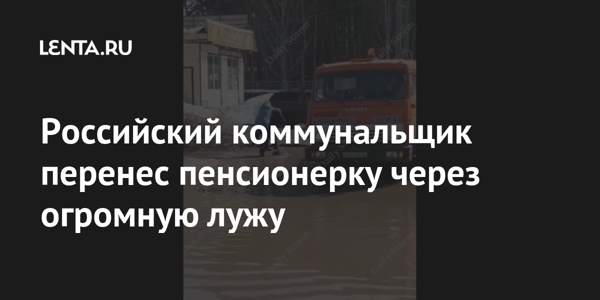 Российский коммунальщик перенес пенсионерку через огромную лужу 1 share 4589043f9c9c6e64b234f6a0f89bf320 Российский коммунальщик перенес пенсионерку через огромную лужу
