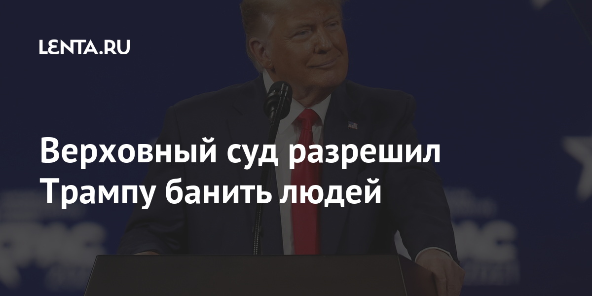 Верховный суд разрешил Трампу банить людей 1 share 8f8a8539ae320bf457ad44360979112c Верховный суд разрешил Трампу банить людей