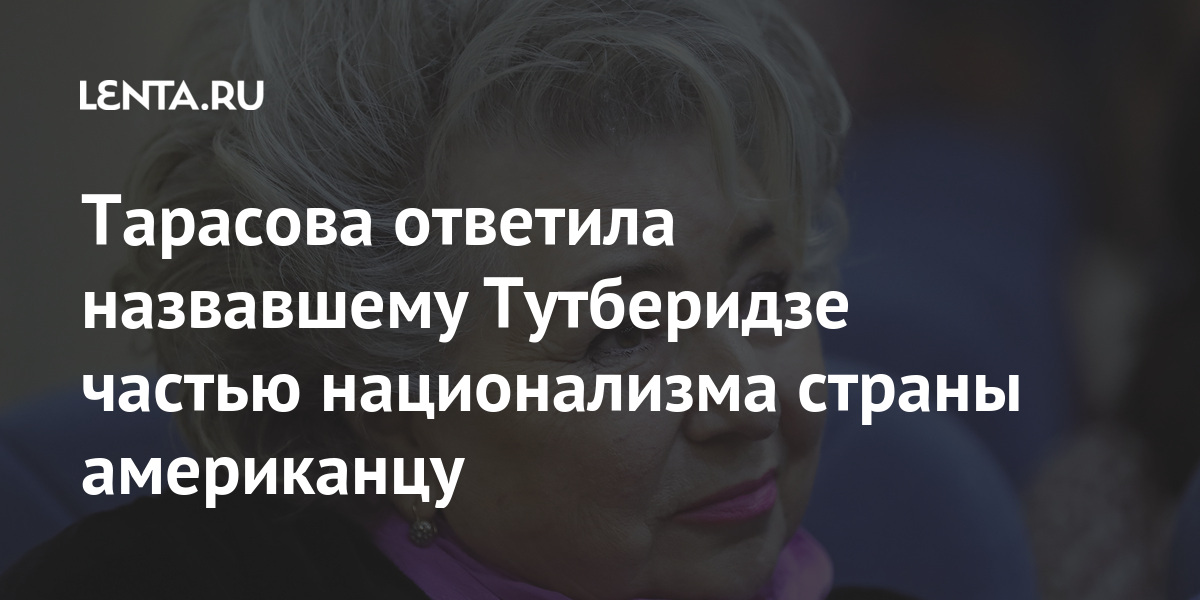 Тарасова ответила назвавшему Тутберидзе частью национализма страны американцу 1 share 106a9f5dd49d38ba3f9fb28a9d875171 Тарасова ответила назвавшему Тутберидзе частью национализма страны американцу