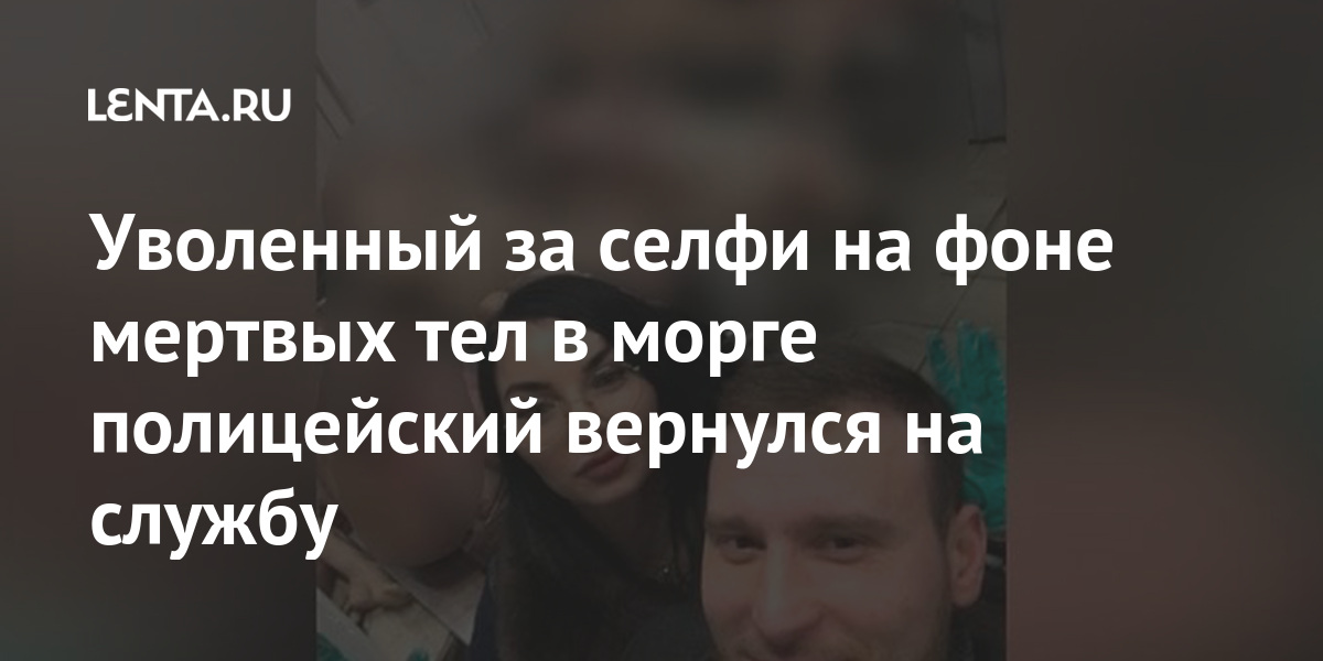 Уволенный за селфи на фоне мертвых тел в морге полицейский вернулся на службу 1 share 95bb1bf83e0d243b0a5b3f46c314a8c4 Уволенный за селфи на фоне мертвых тел в морге полицейский вернулся на службу