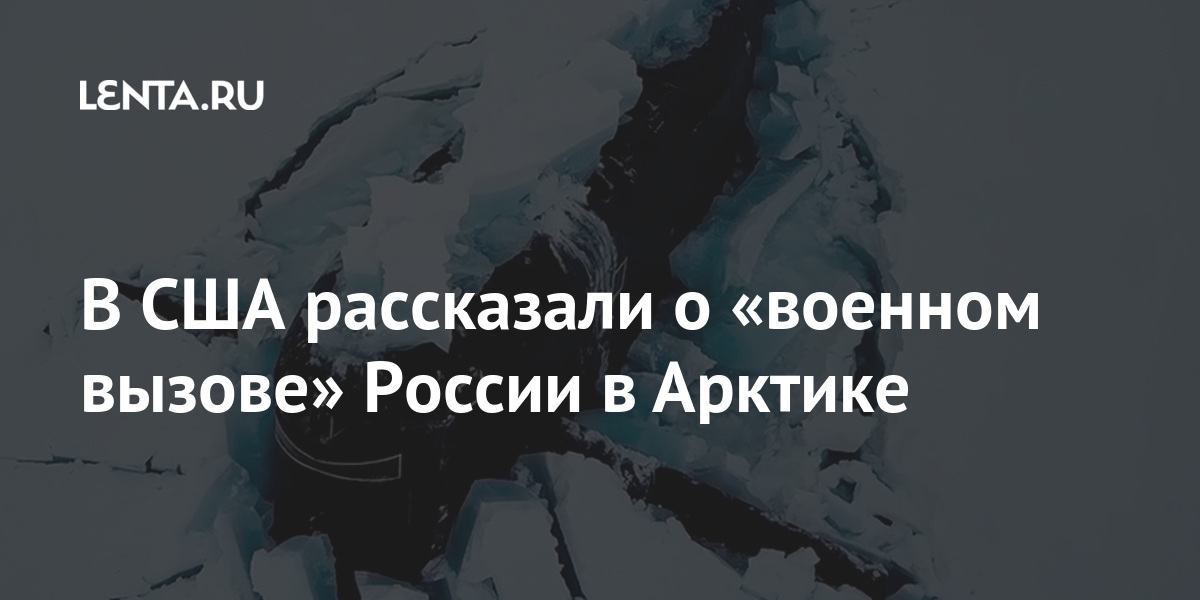 В США рассказали о «военном вызове» России в Арктике 1 share 10fee61fdf9ad30878766f180d679f4b В США рассказали о «военном вызове» России в Арктике