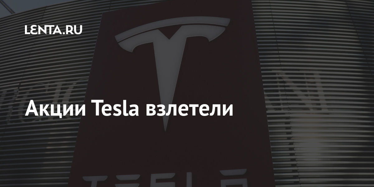 Акции tesla дивиденды