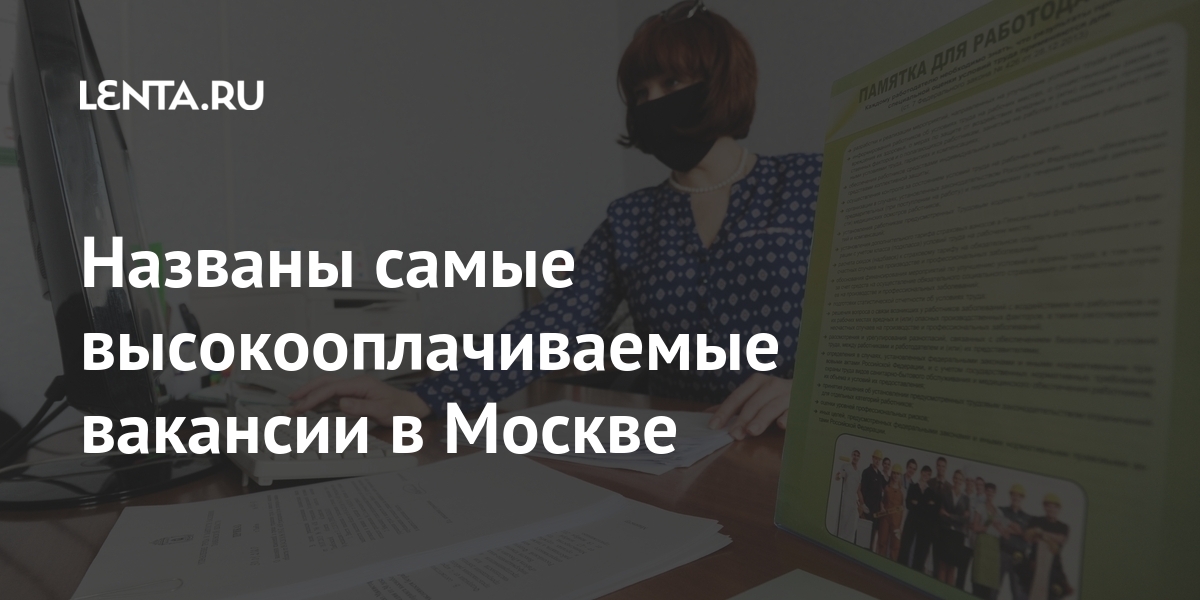 Названы самые высокооплачиваемые вакансии в Москве: Общество: Россия