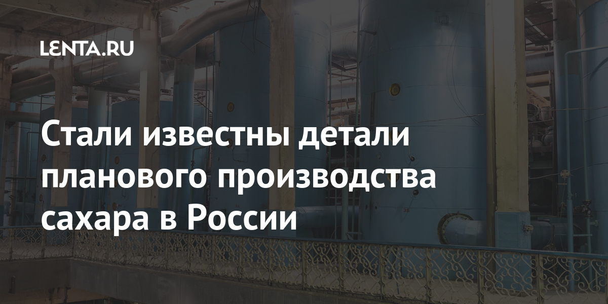 Стали известны детали планового производства сахара в россии