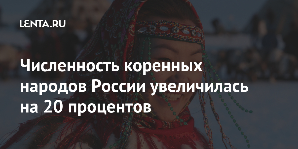 Численность коренных народов России увеличилась на 20 процентов: Люди ...