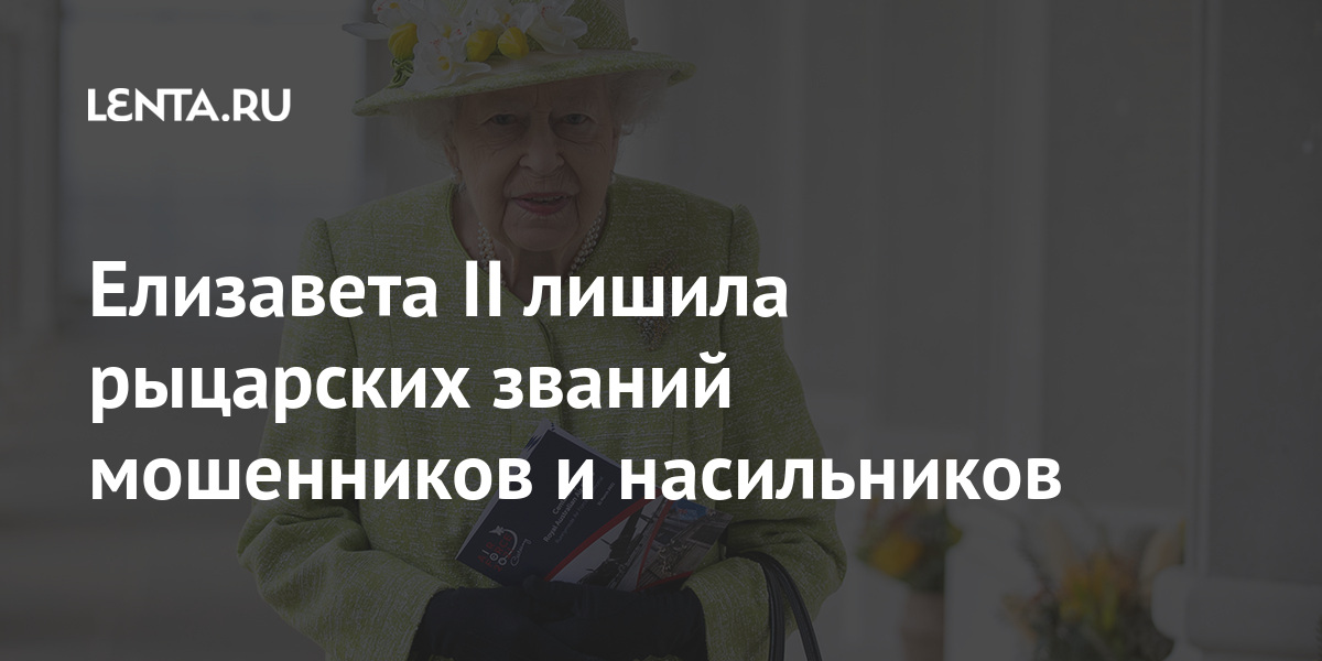 Елизавета II лишила рыцарских званий мошенников и насильников: Люди: Из жизни: Lenta.ru