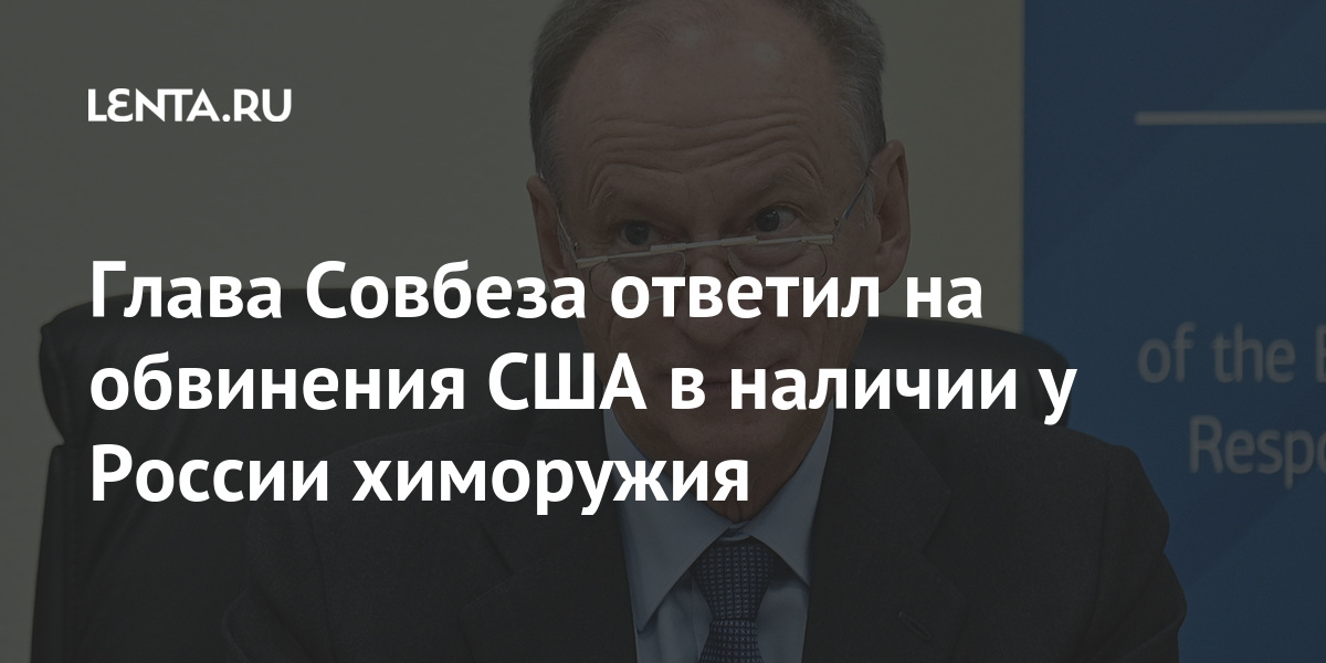 Глава Совбеза ответил на обвинения США в наличии у России химоружия Глава Совбеза ответил на обвинения США в наличии у России химоружия оружия, Патрушев, сроки, организация, химического, словам, Николай, самих, инцидентов, Правда, беспричинно, менялись, место, выводы, копирку, везде, происшествия, отчеты, раньше, Россия»
