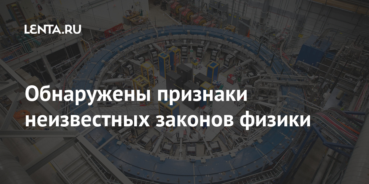 Обнаружены признаки неизвестных законов физики 1 share 04690aadcb12c3063a49c81c0863fd7b Обнаружены признаки неизвестных законов физики