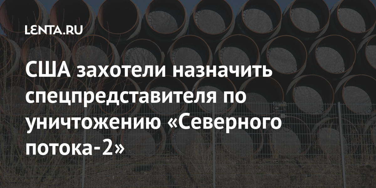 США захотели назначить спецпредставителя по уничтожению «Северного потока-2» газопровода, строительства, проекта, «Северный, поток2», будет, Балтийского, Однако, конце, сдать, должны, годаГазопровод, Германию, России, помешала, концу, завершена, реализация, уверенность, завершению