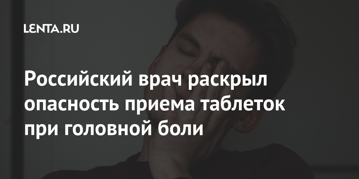 Российский врач раскрыл опасность приема таблеток при головной боли 1 share 750bb4f57e58303f13b99b7e3841cd85 Российский врач раскрыл опасность приема таблеток при головной боли