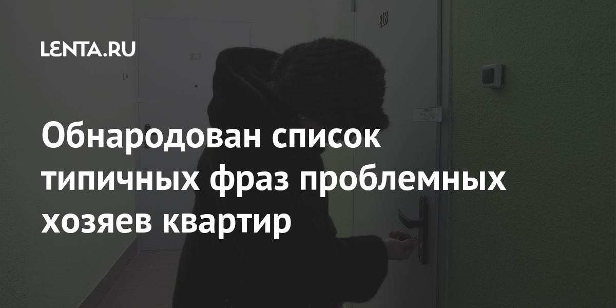 Обнародован список типичных фраз проблемных хозяев квартир 1 share 58c5aaa55f9f878a231375e68382870a Обнародован список типичных фраз проблемных хозяев квартир