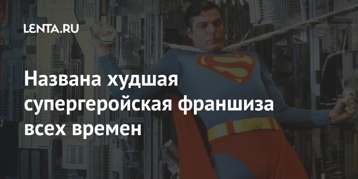 Названа худшая супергеройская франшиза всех времен 1 share 9340947d477e6ebec600e758b3ec5fe0 Названа худшая супергеройская франшиза всех времен