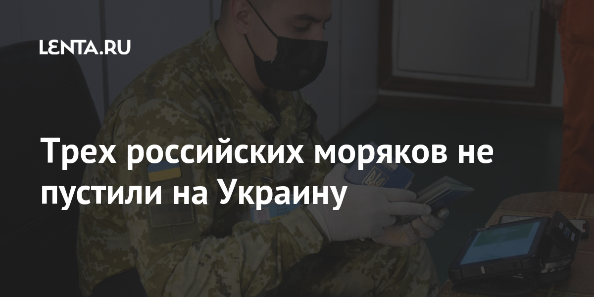 Трех российских моряков не пустили на Украину 1 share bd5947fe09546a78d9410cb50ee4e133 Трех российских моряков не пустили на Украину
