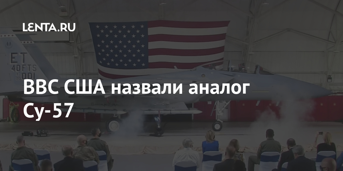ВВС США назвали аналог Су-57 Наука и техника