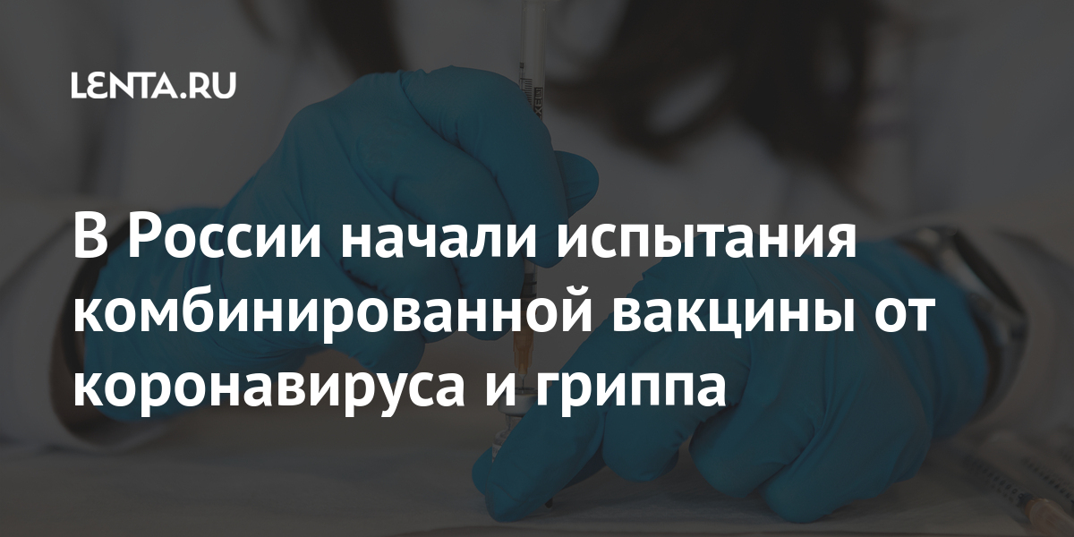 В России начали испытания комбинированной вакцины от коронавируса и гриппа 1 share 89c0fbc8e3bc510f4d1be9ba5a3692f1 В России начали испытания комбинированной вакцины от коронавируса и гриппа