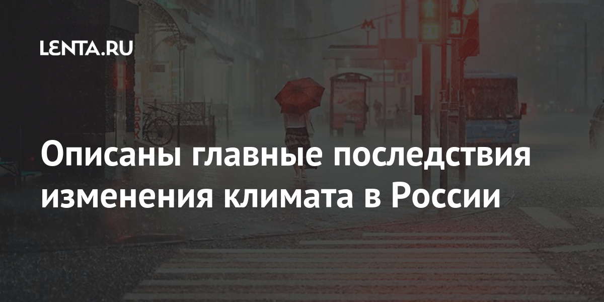 Описаны главные последствия изменения климата в России 1 share ca8f7f138844d175f1a6c654509263ac Описаны главные последствия изменения климата в России