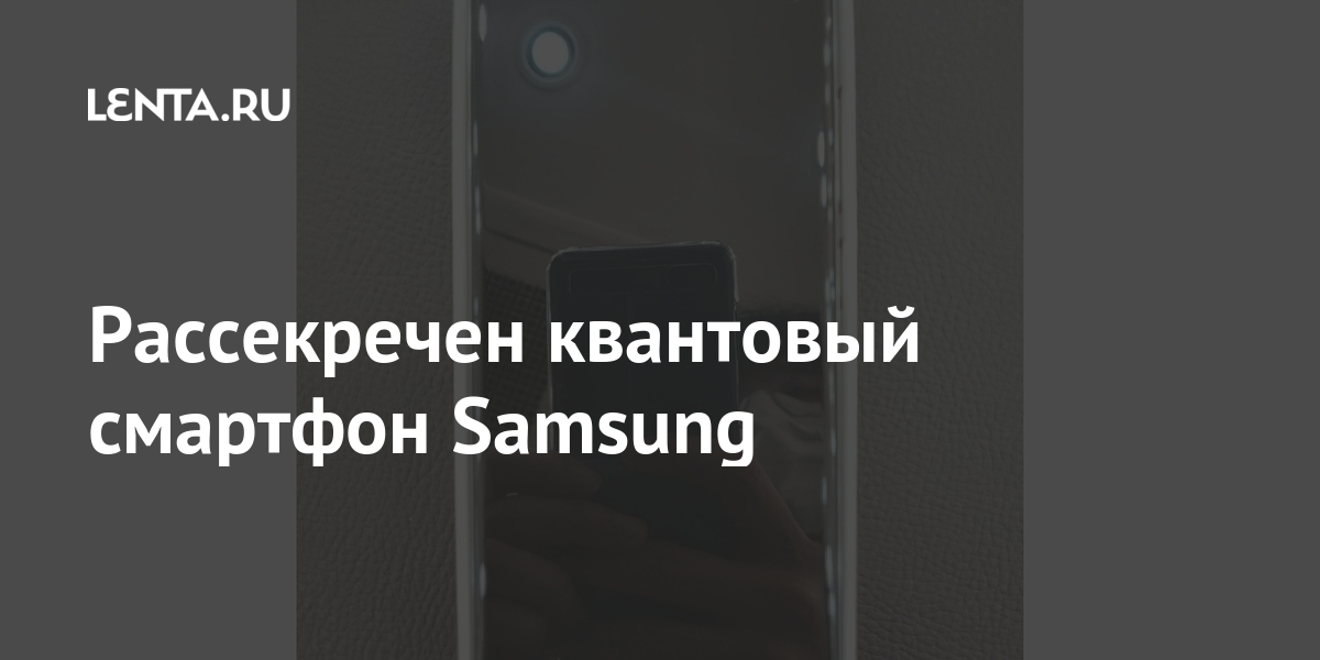 Рассекречен квантовый смартфон Samsung