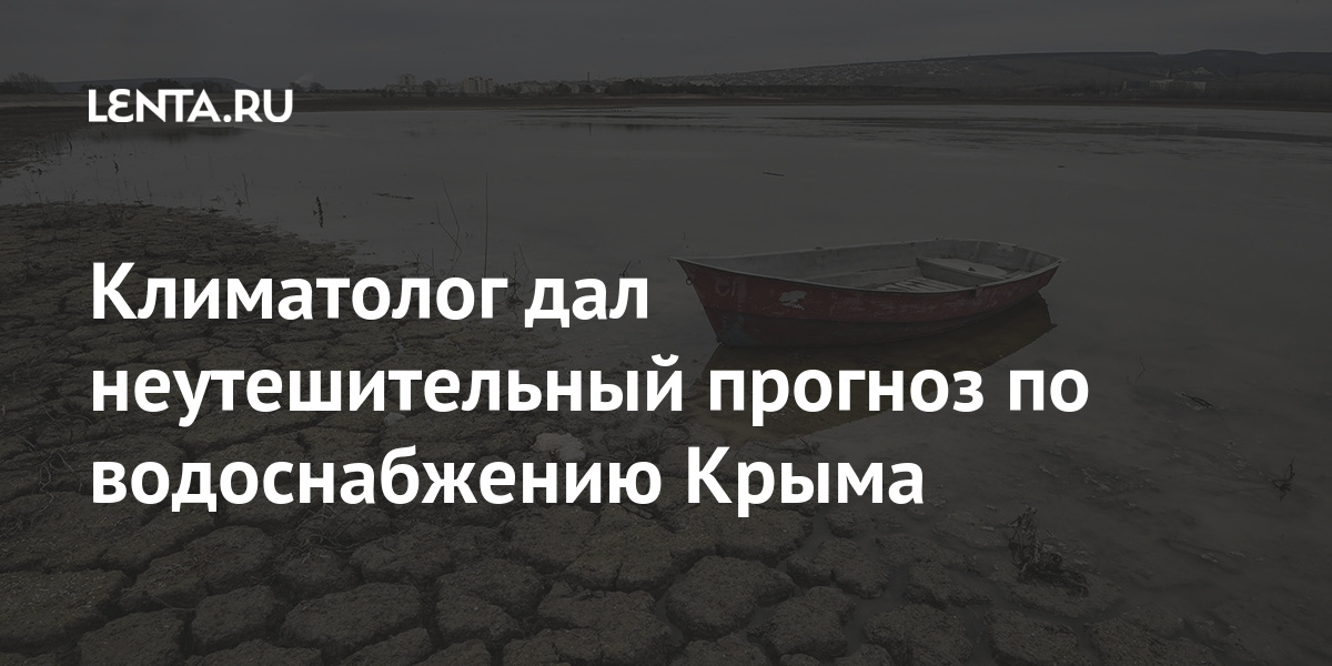 Климатолог дал неутешительный прогноз по водоснабжению Крыма 1 share 0a30fd1176353f338092cc69ef7b87c6 Климатолог дал неутешительный прогноз по водоснабжению Крыма