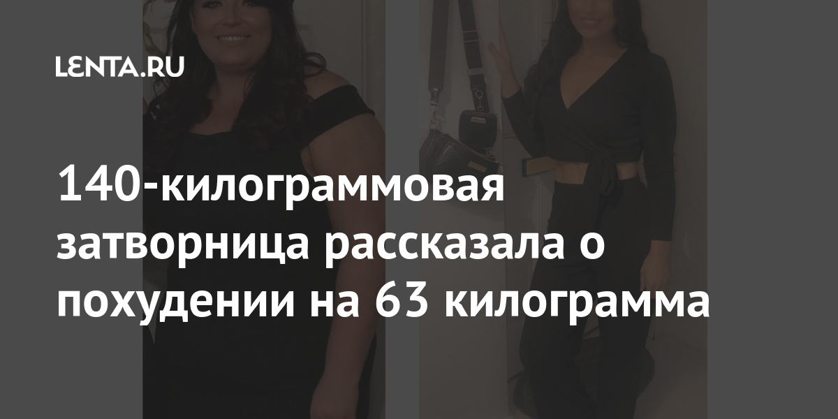 140-килограммовая затворница рассказала о похудении на 63 килограмма 1 share 50624990ef7cbda7e09c6366cbac7fee 140-килограммовая затворница рассказала о похудении на 63 килограмма