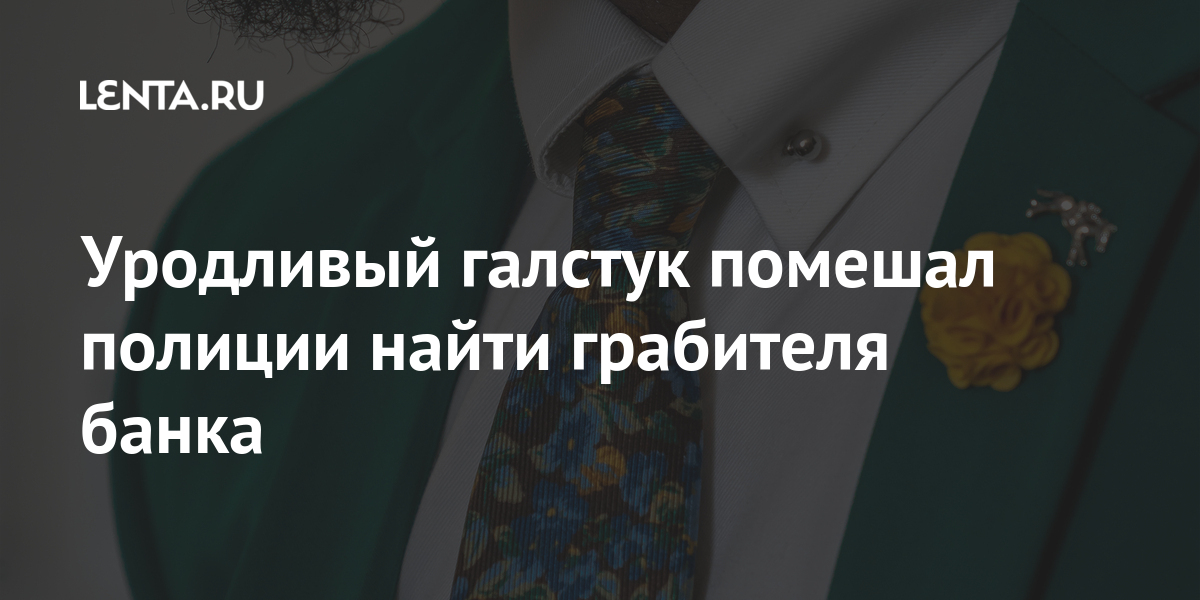 Уродливый галстук помешал полиции найти грабителя банка 1 share f165e83bab938af7f0683209e0516fd9 Уродливый галстук помешал полиции найти грабителя банка