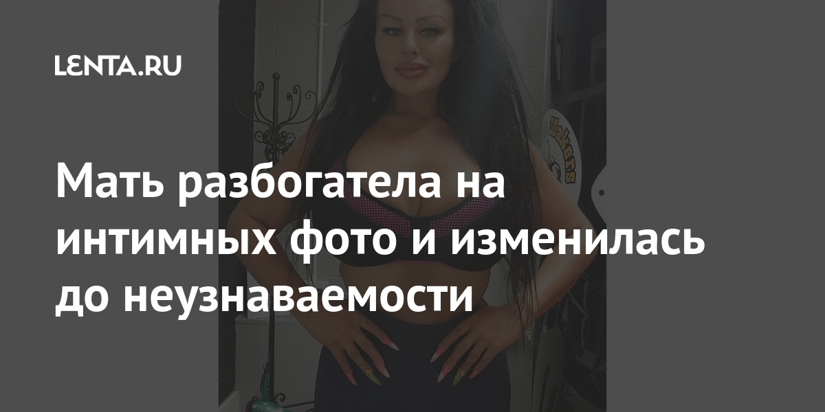Мать разбогатела на интимных фото и изменилась до неузнаваемости 1 share 6dbf6791d38377a75711c91e3c192cf4 Мать разбогатела на интимных фото и изменилась до неузнаваемости