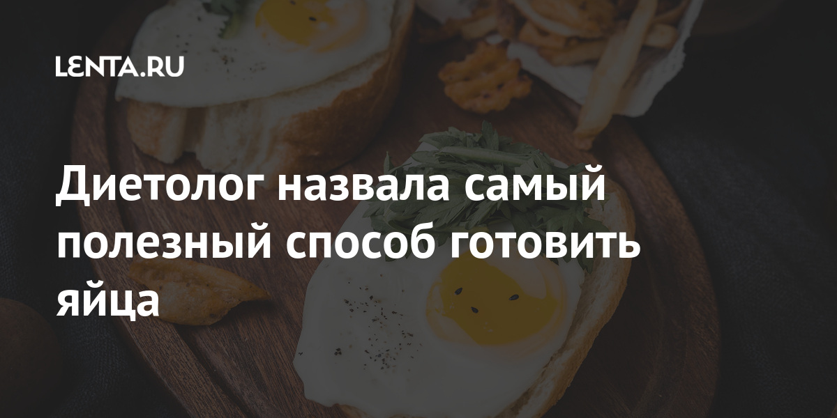 Диетолог назвала самый полезный способ готовить яйца 1 share 4f850dfa5bd72c768526f9038415c999 Диетолог назвала самый полезный способ готовить яйца