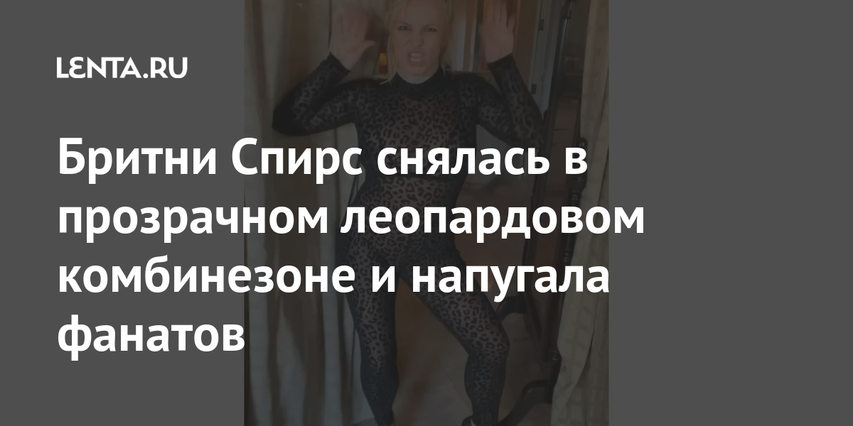 Бритни Спирс снялась в прозрачном леопардовом комбинезоне и напугала фанатов 1 share 3202cba964e75f2e0f98dd5fe8300c08 Бритни Спирс снялась в прозрачном леопардовом комбинезоне и напугала фанатов