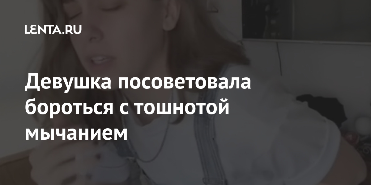 Девушка посоветовала бороться с тошнотой мычанием 1 share 356cf3e4b840a63794fcea63e2564592 Девушка посоветовала бороться с тошнотой мычанием