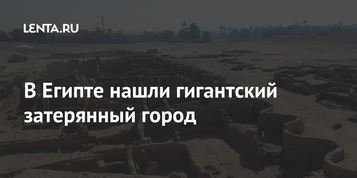 В Египте нашли гигантский затерянный город 1 share 04ef82c7c005472f71855e60fc3246dc В Египте нашли гигантский затерянный город