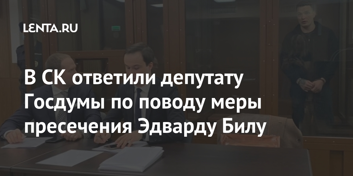 В СК ответили депутату Госдумы по поводу меры пресечения Эдварду Билу 1 share dd8ce4cc141582fc94e614e90577488c В СК ответили депутату Госдумы по поводу меры пресечения Эдварду Билу