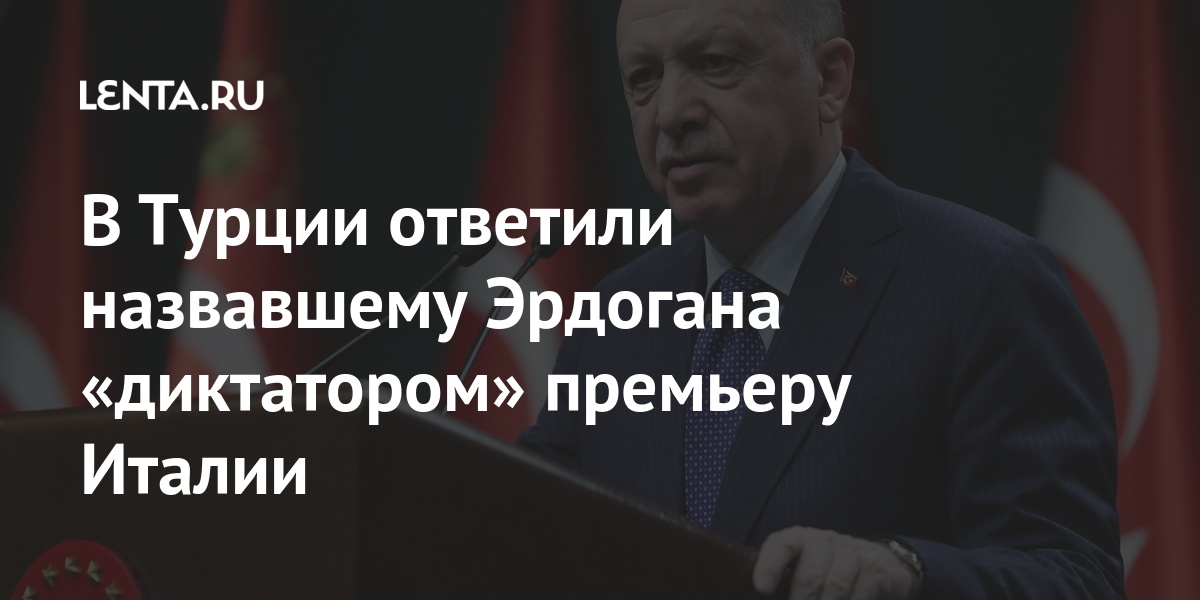 В Турции ответили назвавшему Эрдогана «диктатором» премьеру Италии 1 share 92a6982e74d88bd73e9b06dc76c2c362 В Турции ответили назвавшему Эрдогана «диктатором» премьеру Италии