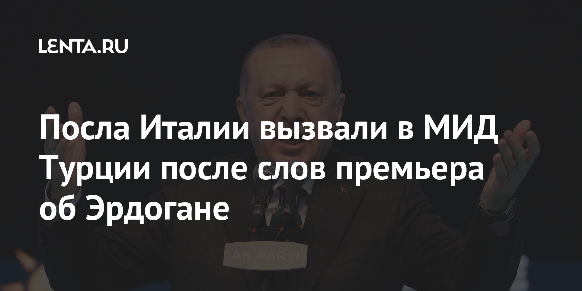 Посла Италии вызвали в МИД Турции после слов премьера об Эрдогане 1 share 875a9a66751e38879c0b122996b1c4c5 Посла Италии вызвали в МИД Турции после слов премьера об Эрдогане
