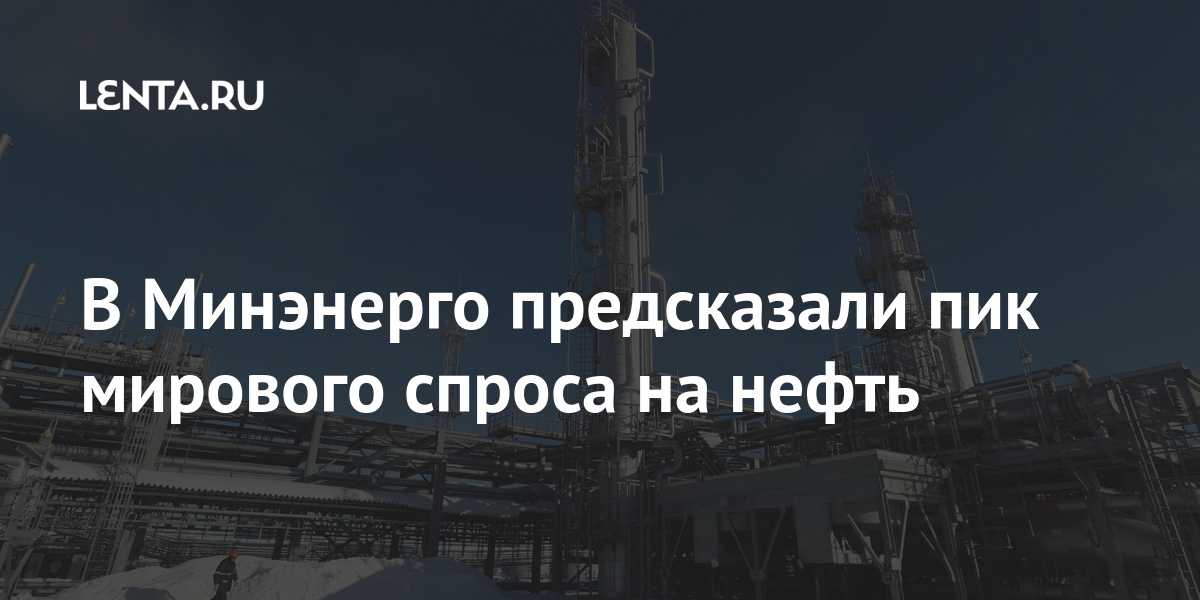 В Минэнерго предсказали пик мирового спроса на нефть 1 share 50de76b82dd9f35799b3a9c3751d19ad В Минэнерго предсказали пик мирового спроса на нефть