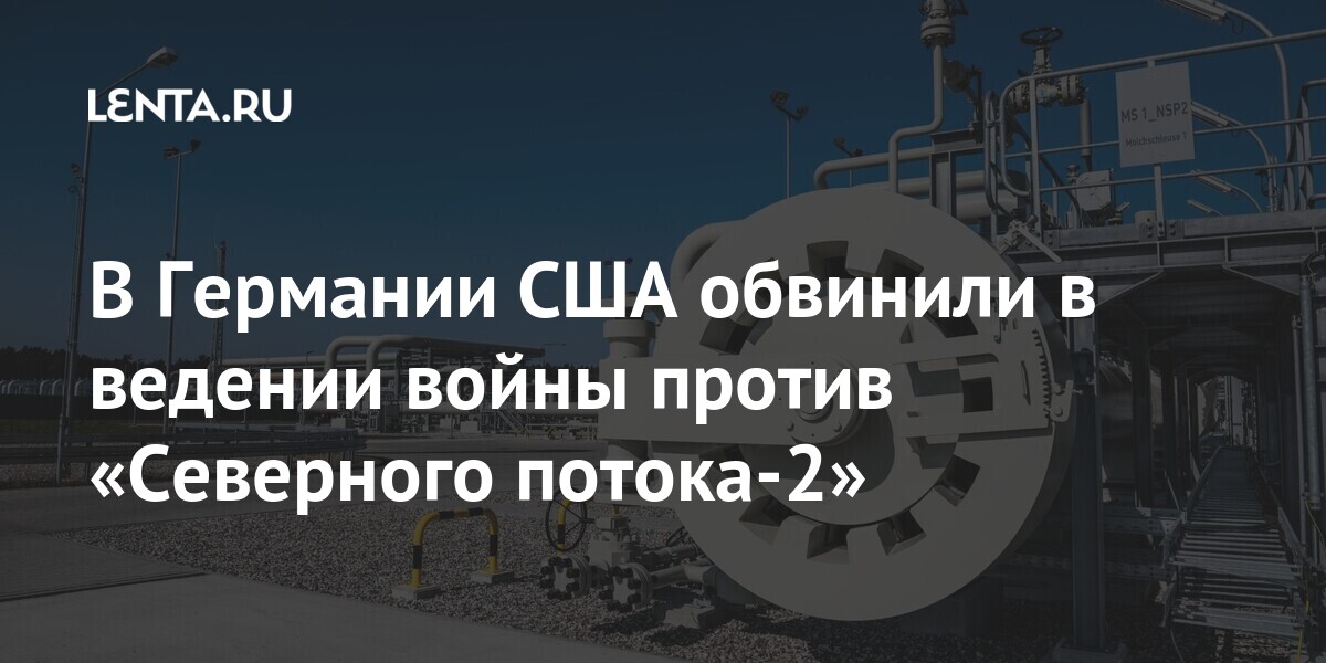 В Германии США обвинили в ведении войны против Европы из-за «Северного потока-2» 1 share 2c1b5d35c8b4c46b7654a4d8cb37010d В Германии США обвинили в ведении войны против Европы из-за «Северного потока-2»